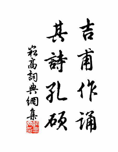 盡渠世熊謾炎涼，真帥堂中蜀君子 詩詞名句