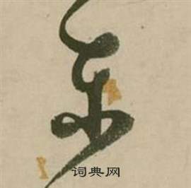 行草詩文卷中張弼的寫法