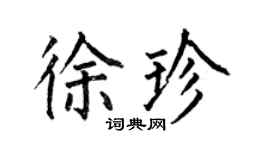 何伯昌徐珍楷書個性簽名怎么寫