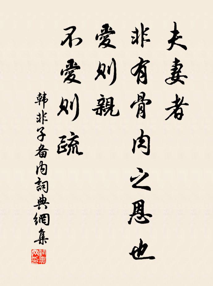 韓非及後人夫妻者,非有骨肉之恩也。愛則親,不愛則疏。書法作品欣賞