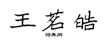 袁強王茗皓楷書個性簽名怎么寫