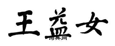 翁闓運王益女楷書個性簽名怎么寫