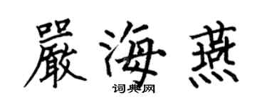 何伯昌嚴海燕楷書個性簽名怎么寫