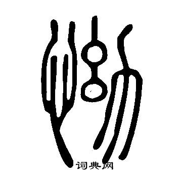 緛篆書書法_緛字書法_篆書字典