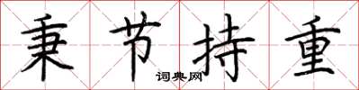 荊霄鵬秉節持重楷書怎么寫