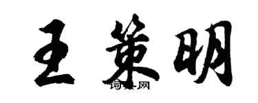 胡問遂王策明行書個性簽名怎么寫