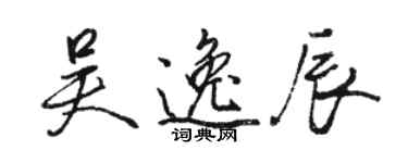 駱恆光吳逸辰行書個性簽名怎么寫