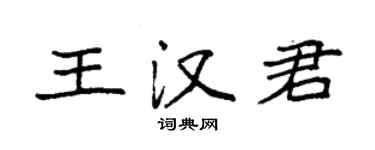 袁強王漢君楷書個性簽名怎么寫