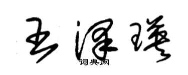 朱錫榮王澤瑛草書個性簽名怎么寫