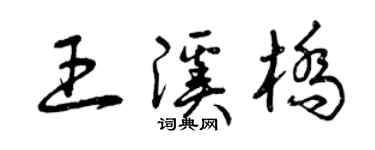 曾慶福王溪橋草書個性簽名怎么寫