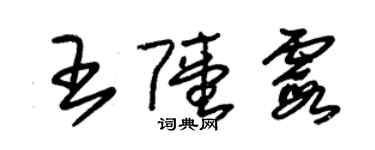 朱錫榮王陸霞草書個性簽名怎么寫