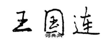 曾慶福王國連行書個性簽名怎么寫