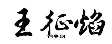 胡問遂王征焰行書個性簽名怎么寫
