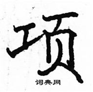 駱恆光寫的硬筆楷書項