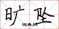 侯登峰曠墜楷書怎么寫