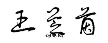 曾慶福王芝茵草書個性簽名怎么寫