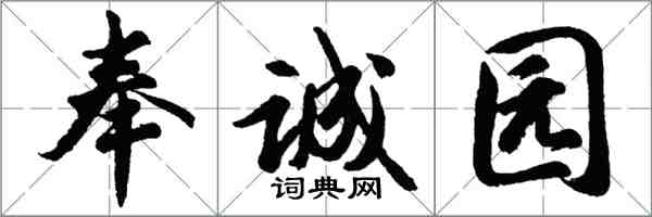 胡問遂奉誠園行書怎么寫