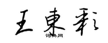 王正良王東彩行書個性簽名怎么寫