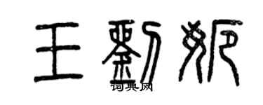 曾慶福王劉娜篆書個性簽名怎么寫
