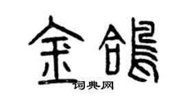 曾慶福金鴿篆書個性簽名怎么寫