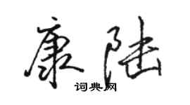 駱恆光康陸行書個性簽名怎么寫