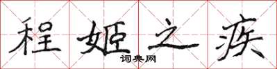 侯登峰程姬之疾楷書怎么寫