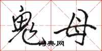 駱恆光鬼母行書怎么寫