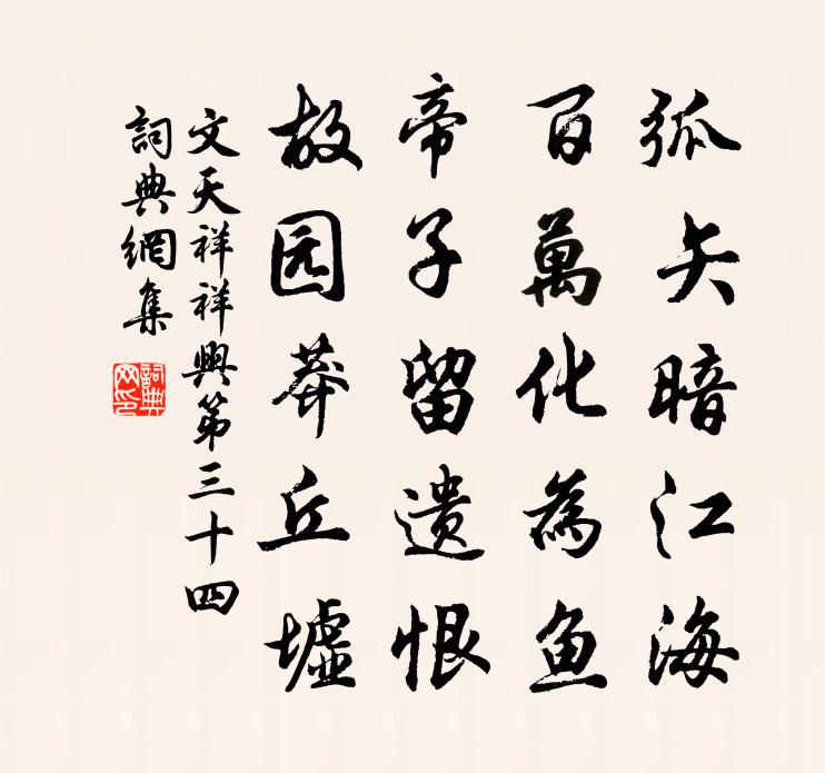 文天祥祥興第三十四書法作品欣賞