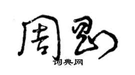 曾慶福周剛草書個性簽名怎么寫