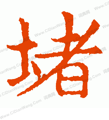 敬使君碑寫的堵