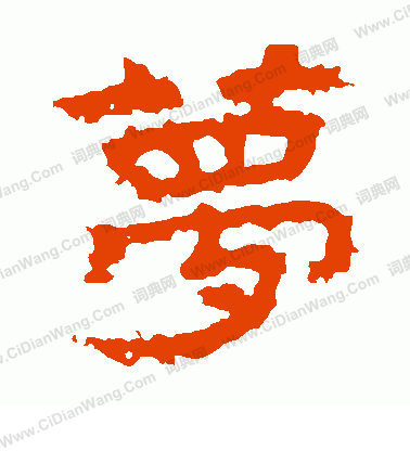 大乘妙偈碑寫的夢