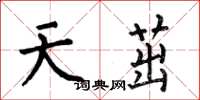 何伯昌天茁楷書怎么寫