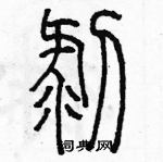 余巨力寫的硬筆篆書剝