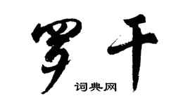 胡問遂羅乾行書個性簽名怎么寫