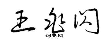 曾慶福王兆閃草書個性簽名怎么寫
