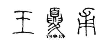 陳聲遠王夏甫篆書個性簽名怎么寫