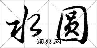 胡問遂水圓行書怎么寫