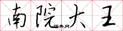 南院大王怎么寫好看