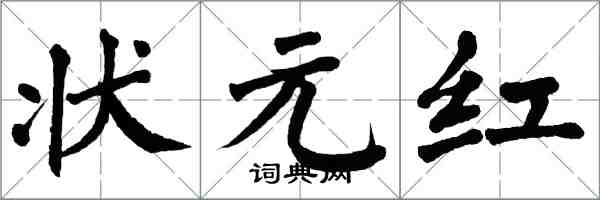 翁闓運狀元紅楷書怎么寫