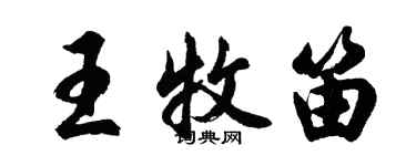 胡問遂王牧笛行書個性簽名怎么寫