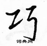 駱恆光寫的硬筆行書巧