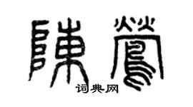 曾慶福陳鶯篆書個性簽名怎么寫