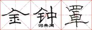 駱恆光金鐘罩隸書怎么寫