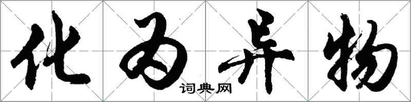 胡問遂化為異物行書怎么寫