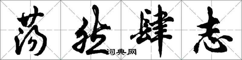 胡問遂蕩然肆志行書怎么寫