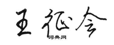 駱恆光王征會行書個性簽名怎么寫