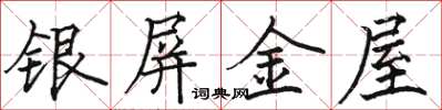 駱恆光銀屏金屋楷書怎么寫