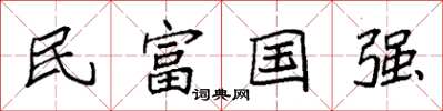 袁強民富國強楷書怎么寫