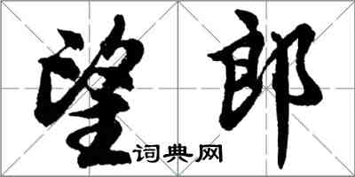 胡問遂望郎行書怎么寫