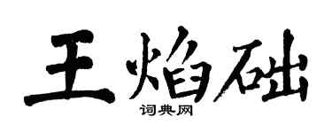 翁闓運王焰礎楷書個性簽名怎么寫